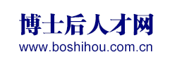 博士后人才网